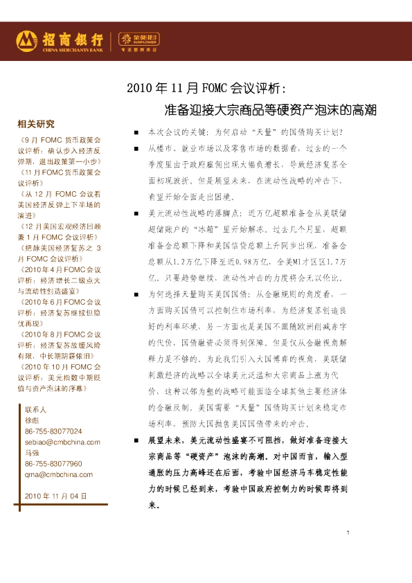 2010年11月FOMC会议评析：准备迎接大宗商品等硬资产泡沫的高潮