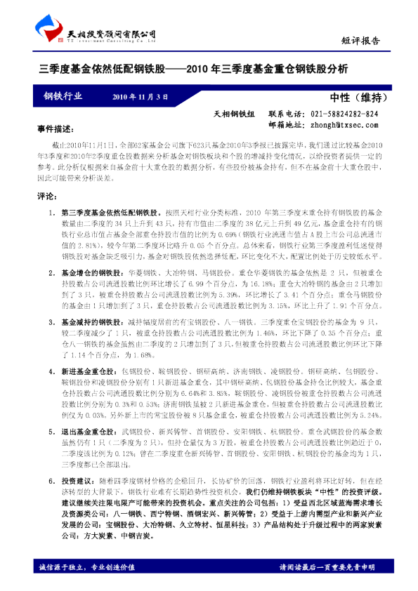 2010年三季度基金重仓钢铁股分析：三季度基金依然低配钢铁股