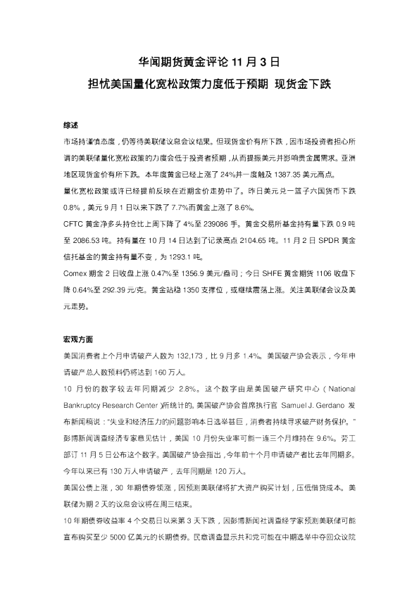 黄金评论：担忧美国量化宽松政策力度低于预期,现货金下跌