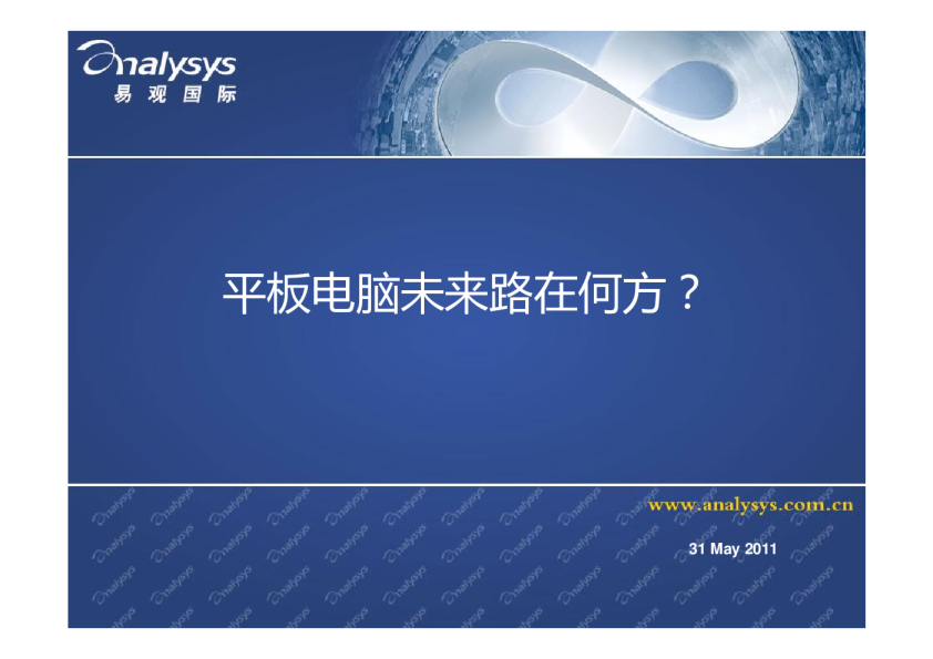 平板电脑未来路在何方