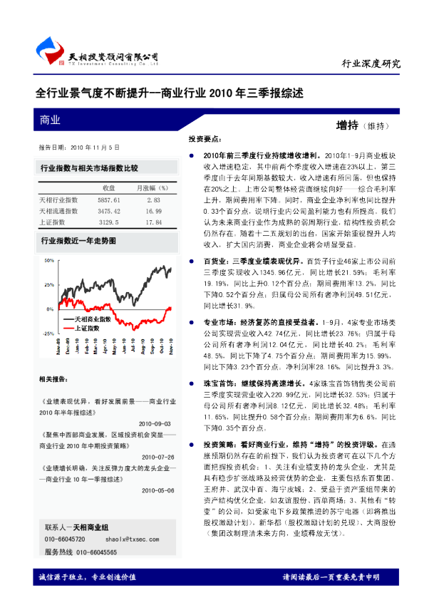 商业行业2010年三季报综述：全行业景气度不断提升