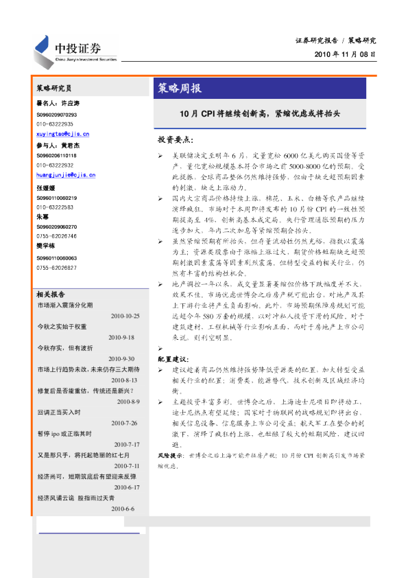 策略周报：10月CPI将继续创新高,紧缩忧虑或将抬头