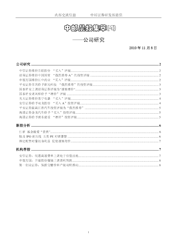 中邮晨报集萃(4)：公司研究