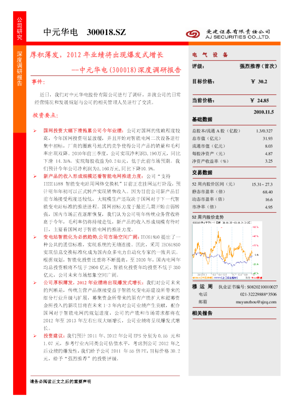 中元华电：厚积薄发,2012年业绩将出现爆发式增长