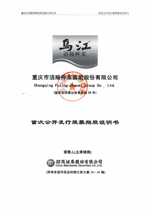 涪陵榨菜：首次公开发行股票招股说明书