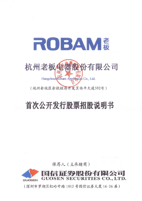 老板电器：首次公开发行股票招股说明书