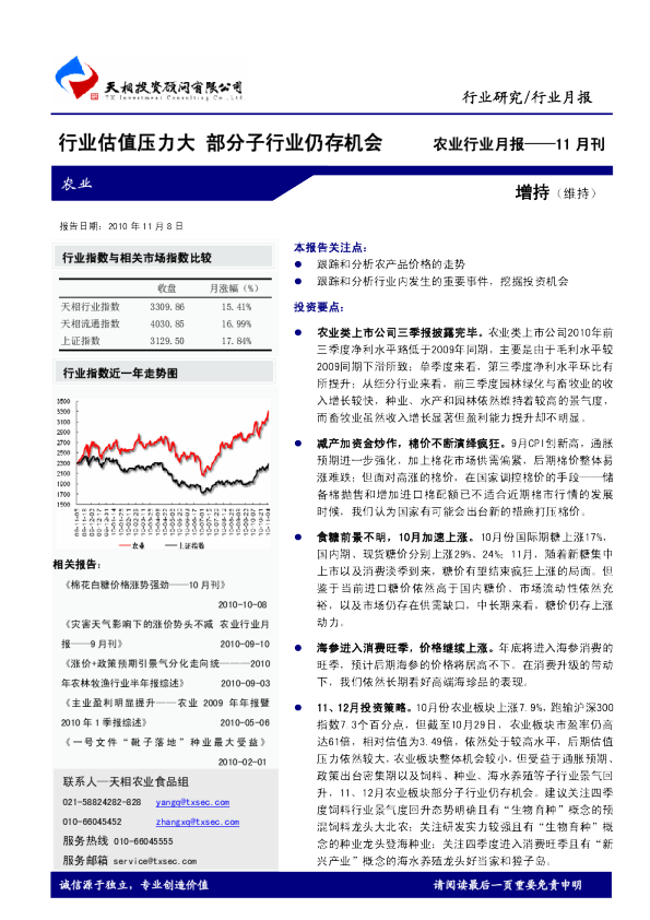农业行业月报：行业估值压力大,部分子行业仍存机会