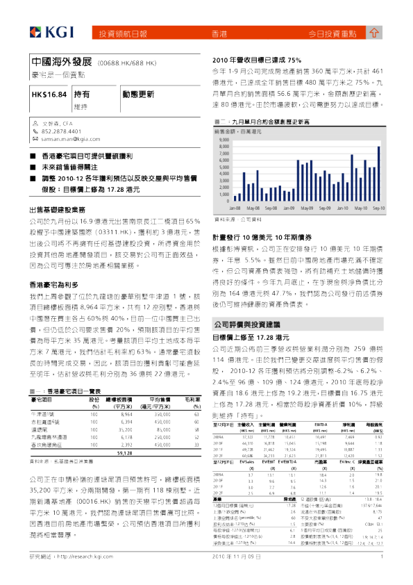 中国海外发展：豪宅是一个卖点