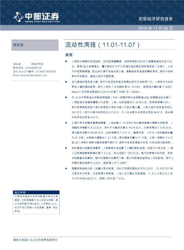 中邮证券流动性周报
