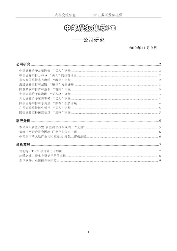中邮晨报集萃(4)：公司研究
