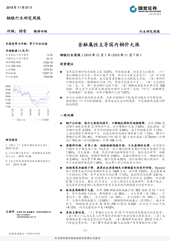 钢铁行业研究周报：金融属性主导国内钢价大涨