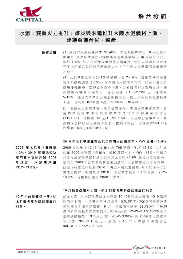 水泥：双重火力推升：煤炭与限电推升大陆水泥价格上涨、建议买进台泥、国产