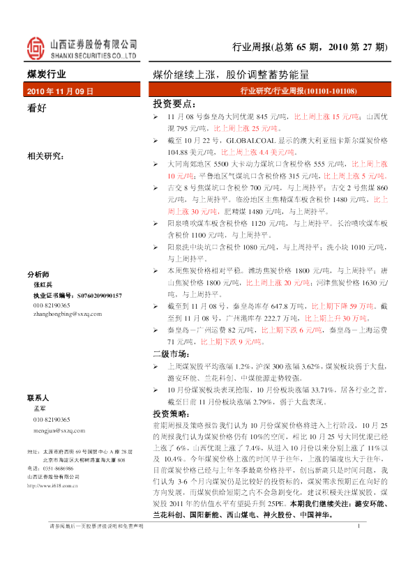 煤炭行业：煤价继续上涨,股价调整蓄势能量