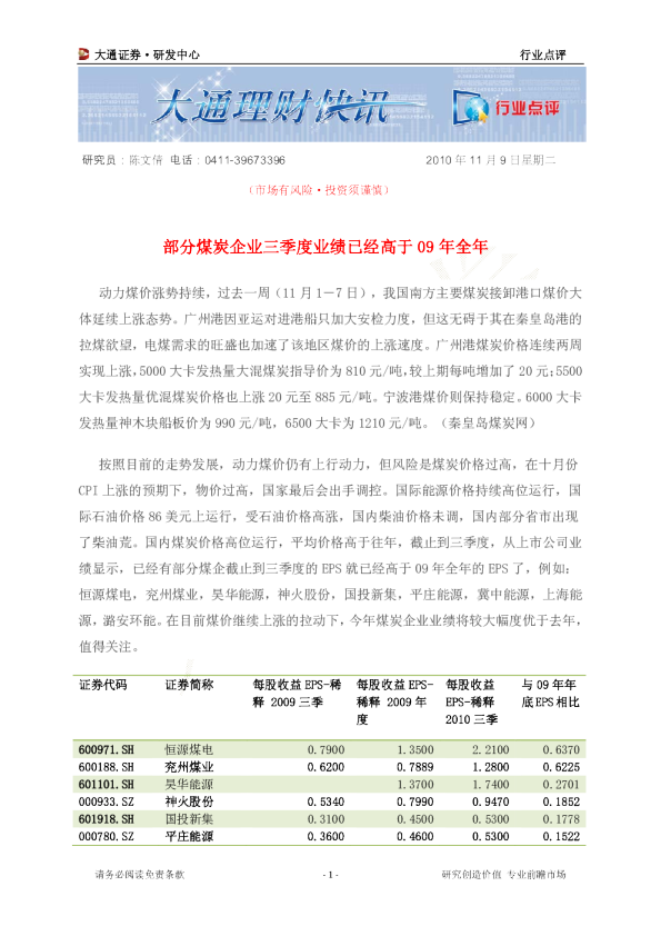 煤炭企业三季度业绩已经高于09年全年