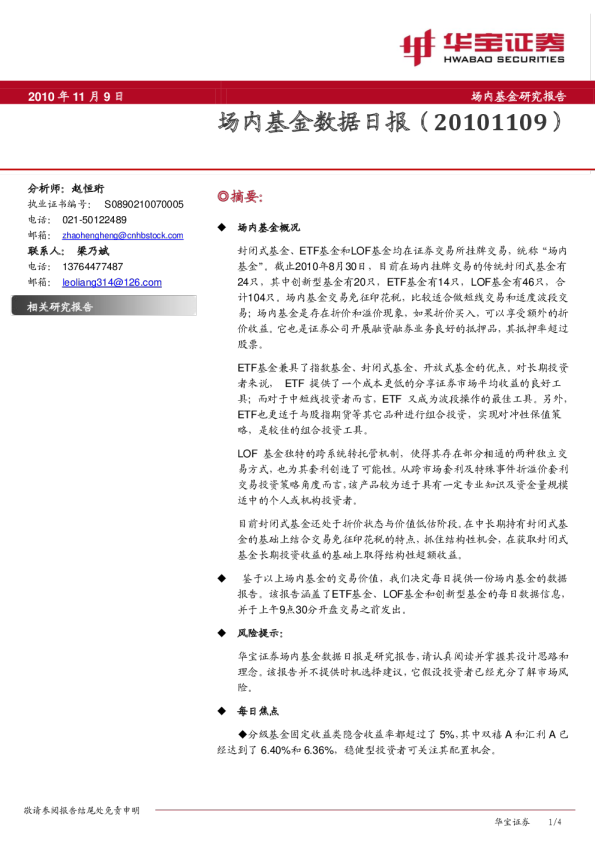 华宝证券场内基金数据日报