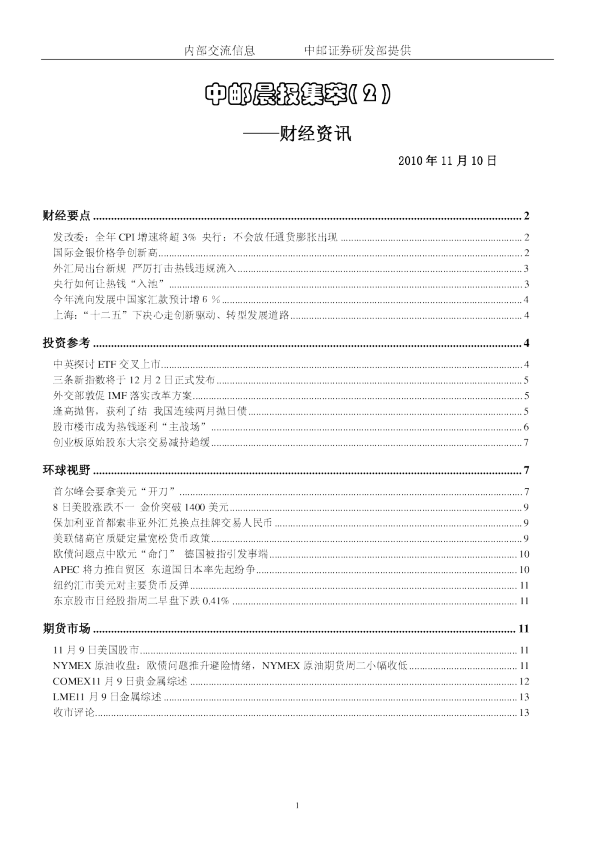 中邮晨报集萃( 2 )：财经资讯