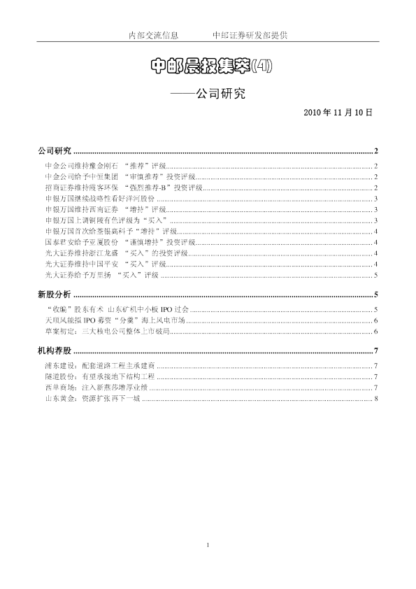 中邮晨报集萃(4)：公司研究