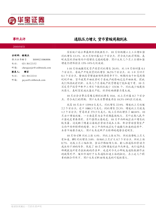 事件点评：通胀压力增大,货币紧缩周期到来