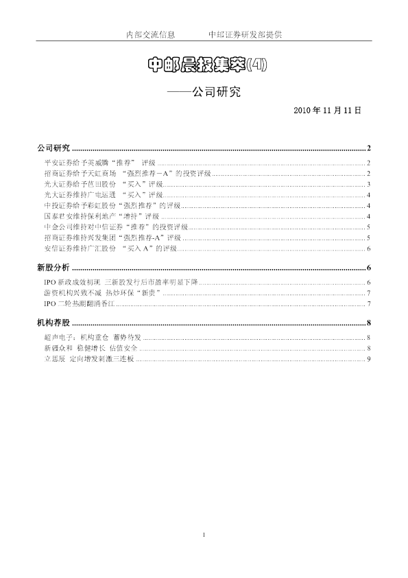 中邮晨报集萃(4)：公司研究