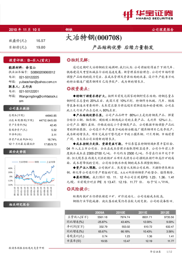 大冶特钢(000708)：产品结构优势，后续力量勃发
