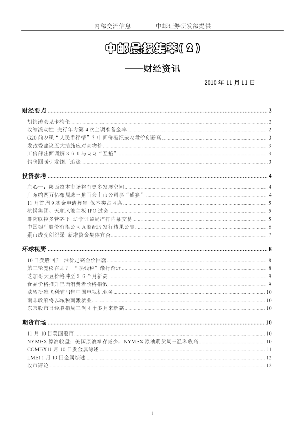 中邮晨报集萃( 2 )：财经资讯