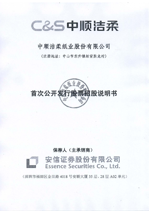 中顺洁柔：首次公开发行股票招股说明书