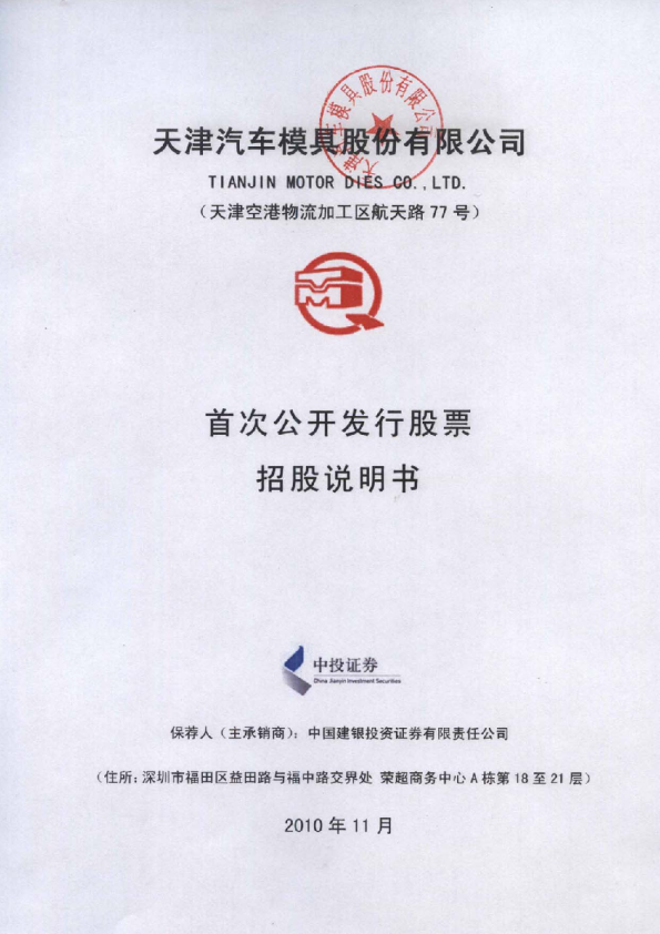 天汽模：首次公开发行股票招股说明书