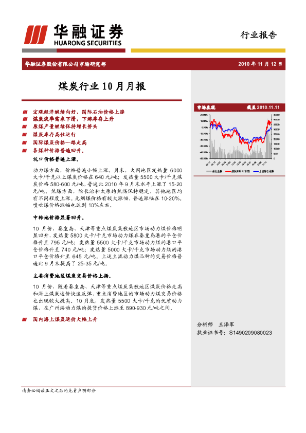 华融证券煤炭行业10月月报