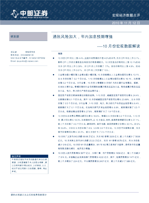 10月份宏观数据解读：通胀风险加大,年内加息预期增强