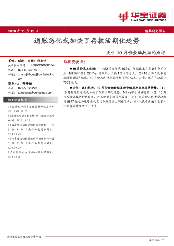 关于10月份金融数据的点评：通胀恶化或加快了存款活期化趋势