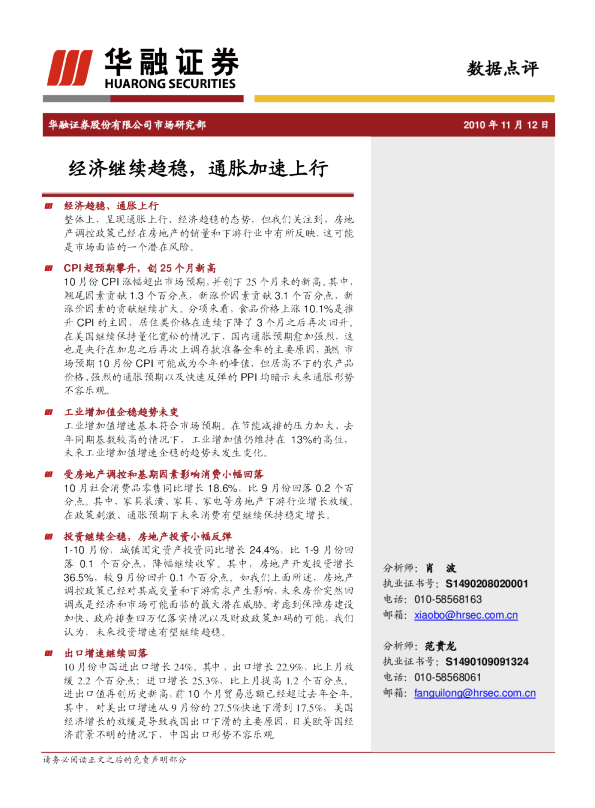 数据点评：经济继续趋稳,通胀加速上行