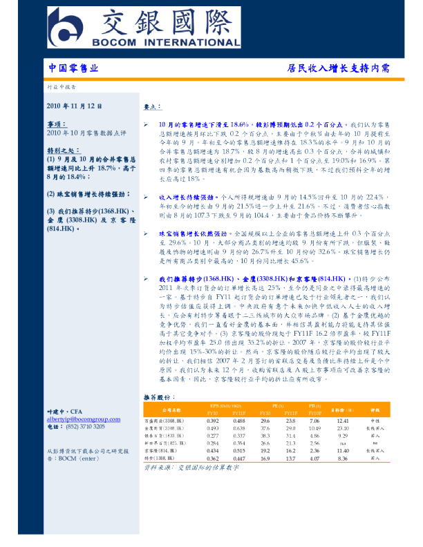 中国零售业：居民收入增长支持内需