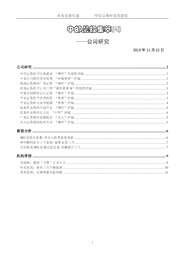 中邮晨报集萃(4)：公司研究