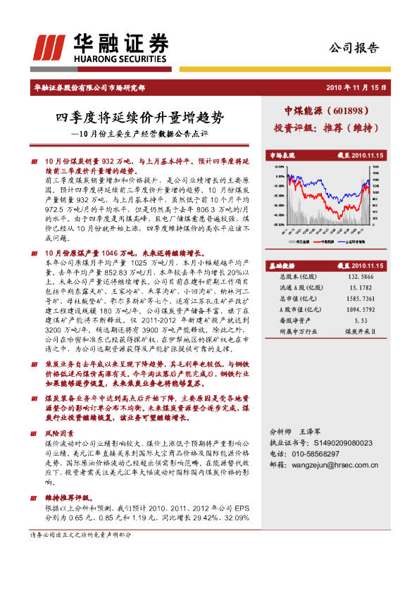 四季度将延续价升量增趋势——10月份主要生产经营数据公告点评