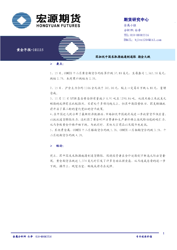 黄金早报：因担忧中国采取措施遏制通胀,期金大跌
