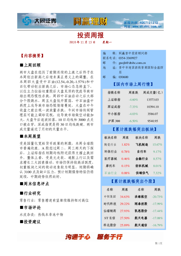 大同证券同赢晋中投资周报
