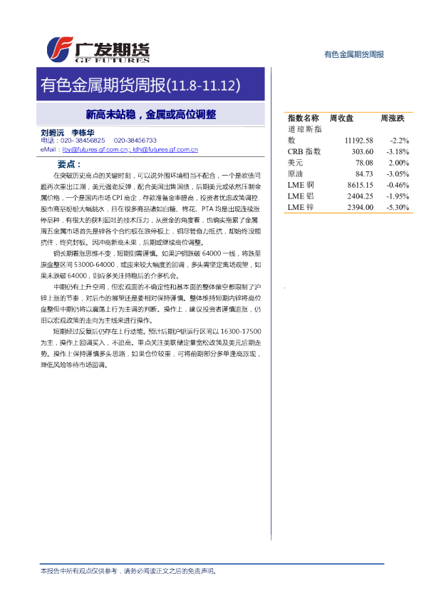 有色金属期货周报：新高未站稳,金属或高位调整
