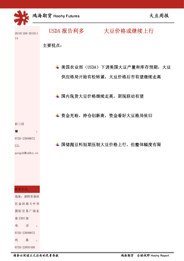 大豆周报：USDA报告利多,大豆价格或继续上行