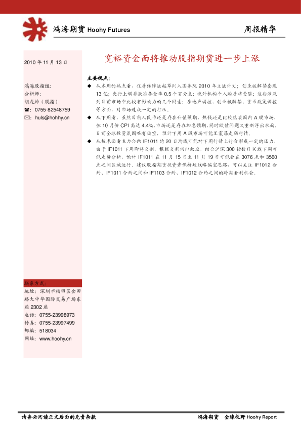 宽裕资金面将推动股指期货进一步上涨