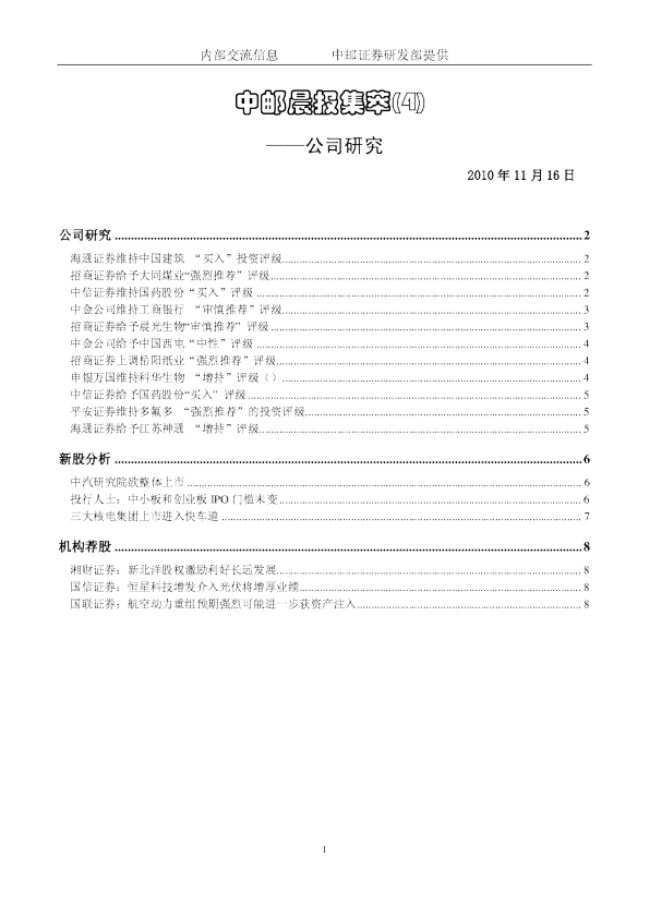 中邮证券晨报集萃公司研究