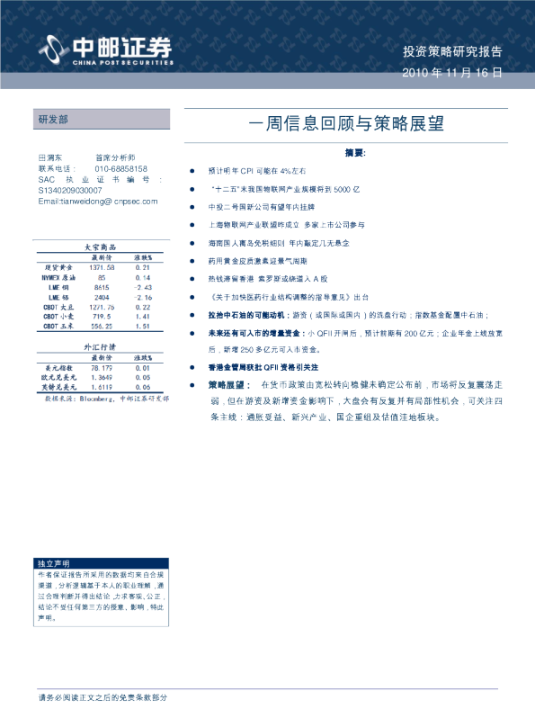 一周信息回顾与策略展望