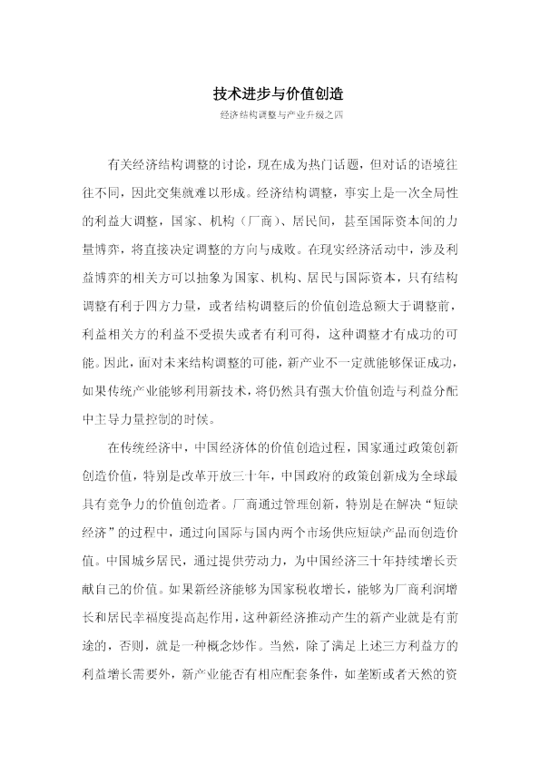 经济结构调整与产业升级之四：技术进步与价值创造