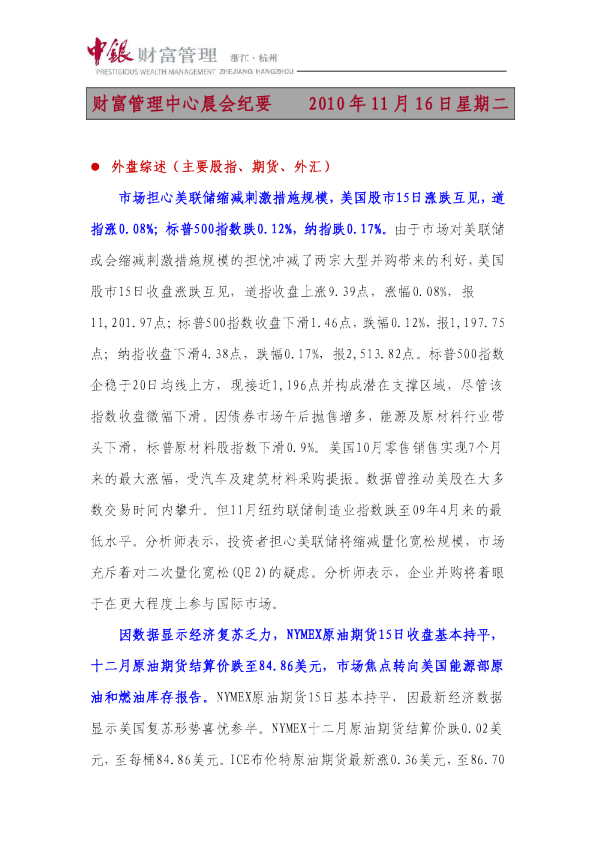 中银财富晨会纪要