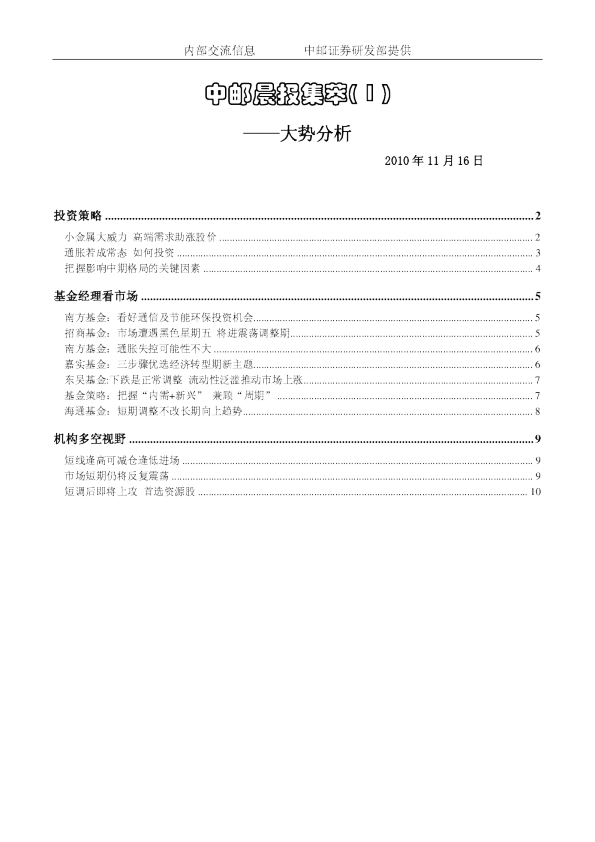 中邮晨报集萃( 1 )：大势分析