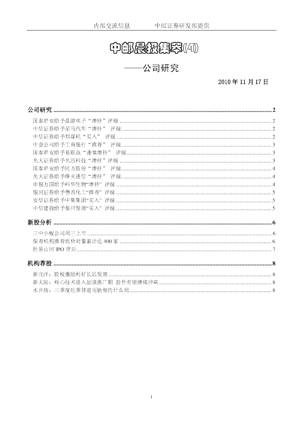 中邮晨报集萃(4)：公司研究