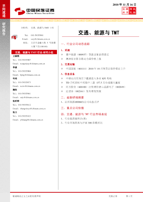 民族证券交通、能源与TMT早间速递