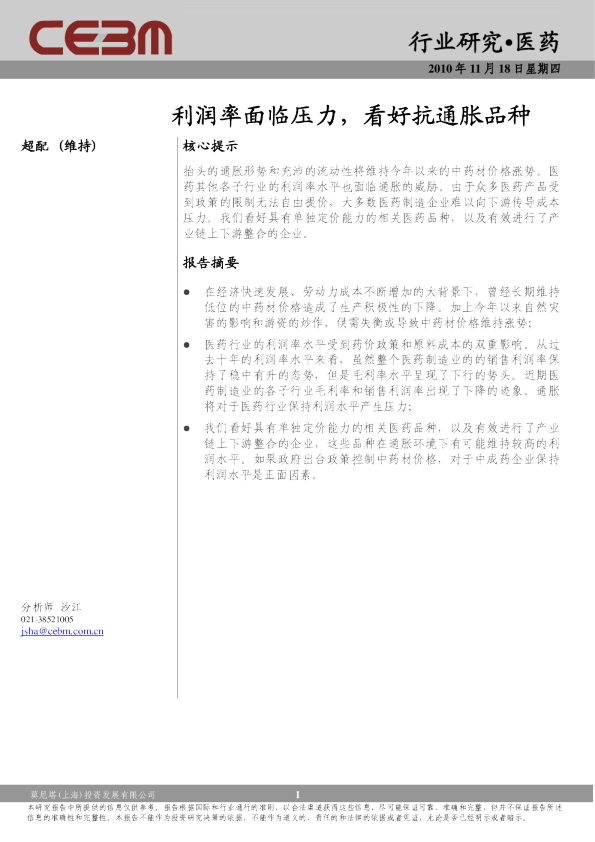 医药行业周报：利润率面临压力,看好抗通胀品种