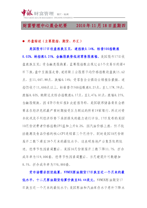 中银财富晨会纪要