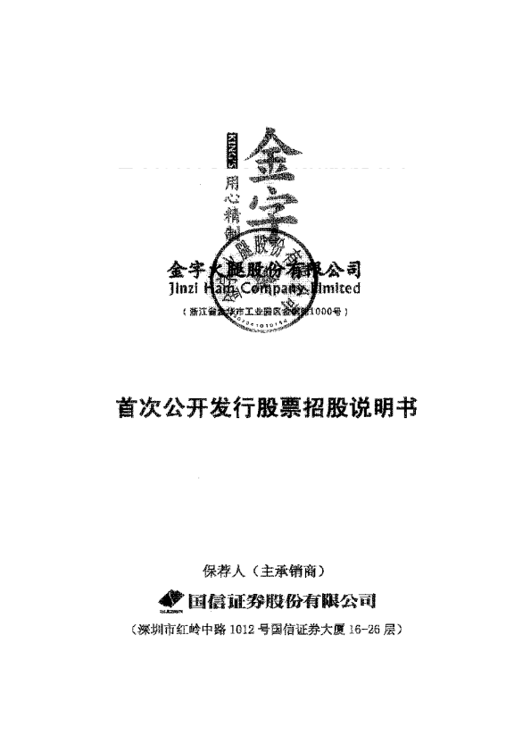 金字火腿：首次公开发行股票招股说明书