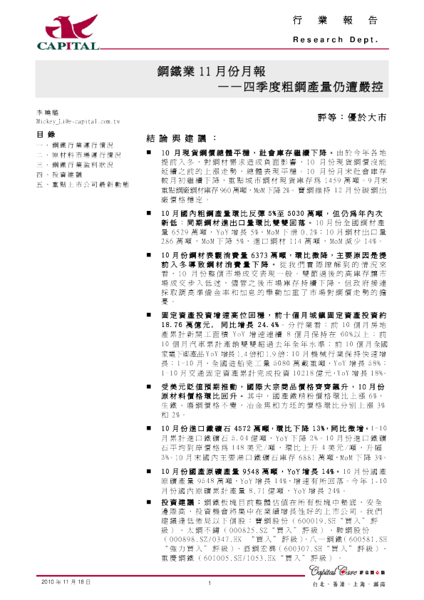 钢铁业11月份月报：四季度粗钢产量仍遭严控